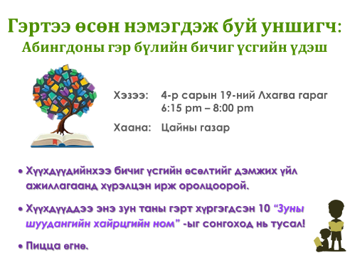 Literacy Night flyer in Mongolian