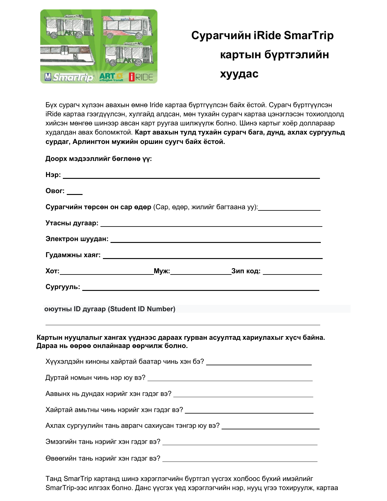 iRide form in Mongolian